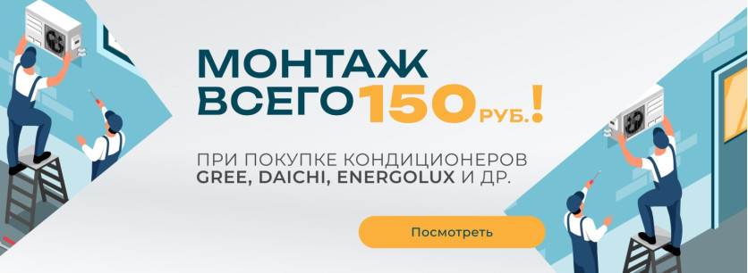 Акция! Монтаж всего 150 рублей!